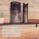 【アスクル限定】消臭・芳香剤 オーガニックセレクト スプレー&置き型セットアスクル限定デザインの消臭・芳香剤をお部屋に置きました✨シンプルでマットな質感がカッコイイ。おしゃれでステキです✨&hellip;のInstagram画像