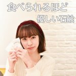 2020.12.02食べられるほど優しい石鹸を紹介させていただきます。この石鹸なんと最終確認時に、石鹸職人の片が試食してるみたいなんです。そう聞くと凄く肌に優しいという&hellip;のInstagram画像
