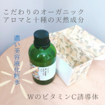 ナチュラルでお洒落なパッケージに入った美容液化粧水、届いた時にすごくときめいたデザインでした。こちらはこだわりのオーガニックアロマと十種の天然成分、Wの高浸透、高保湿のビタミンC誘導体が配合されて&hellip;のInstagram画像