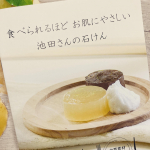 食べられるほどお肌にやさしい 池田さんの石けんモニター商品を一週間くらい使用させていただきました𓂃 𓈒𓏸感想*.＊◍ 合成界面活性剤、合成防腐剤、合成着色料、合成香料、発泡剤、鉱物&hellip;のInstagram画像