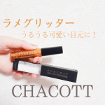 2020.12.12@chacott_jp さんのラメグリッターのアイシャドウを使ってみました！最近、ラメを使うお化粧にはまっているんです✨💍✨目元がキラキラでかわいいメイ&hellip;のInstagram画像