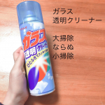 大掃除に向けて小掃除始めてます。おっくうなこともニューアイテムで乗り切ります！リンレイガラス透明クリーナー泡がもこもことして拭きとるとピカ〜っと。&hellip;のInstagram画像