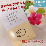 @tokimeki_item ☪︎ *.✼&bull;&bull;┈┈&bull;&bull;✼&bull;&bull;┈┈&bull;&bull;✼&bull;&bull;┈┈&bull;&bull;✼&bull;&bull;┈┈&bull;&bull;✼長崎五島 ごと五島の鯛で出汁をとったなんにでもあうカレー 鯛の出汁&times;チーズ&hellip;のInstagram画像