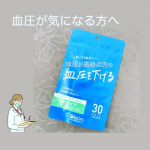 最近血圧が高めなので、血圧ケアのサプリメント始めました🌟パッケージがカッコイイ❗️効果ありそうなデザイン♪粒も小さくてニオイもないので飲みやすい♪１日２粒だ&hellip;のInstagram画像