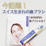 2020.12.17今話題のスイス発祥のブランドの歯ブラシ CURAPROX 🦷　ポイントは、毛植本数！！なんと普通の歯ブラシの7倍！😳歯列矯正をはじめて、歯磨きがなか&hellip;のInstagram画像