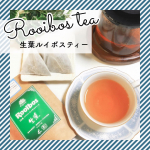 生葉（ナマハ）ルイボスティーをお試しさせていただきました♡......................................................ルイボスティー&hellip;のInstagram画像