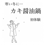 今回はかき醤油をいただきました🥰﻿﻿ずっと気になっていたお醤油！﻿﻿よく番組でも取り上げられていますよね😊🍀﻿﻿今回はかき醤油を使って﻿ハリハリ鍋をしてみました🍲﻿﻿&hellip;のInstagram画像