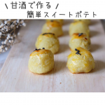 \甘酒で作る　　簡単！スイートポテト /材料・サツマイモ120g・甘酒100g・バター10g・卵黄1/2・黒胡麻　適量..前回の甘酒クッキーで余ったサツ&hellip;のInstagram画像