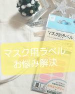 �\貼るだけ お洗濯OK/�マスクのしるしつけに�「マスク用ラベル」使ってみました💫��308円(税込)��こどものマスクの名前付けって結構悩みませんか？�こどものマスクって柄物マスク&hellip;のInstagram画像