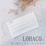 大好きLOHACOの限定マスクを使ってみました🧡﻿﻿お肌にも環境にもやさしい﻿オーガニックコットン100％生地を使用した﻿日本製マスク✨✨ やや小さめサイズで女の人にぴったり🌸﻿﻿&hellip;のInstagram画像