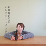 【乳酸菌配合のミルククレンジング】﻿﻿乳酸菌ってからだに良いイメージだけど﻿クレンジングにまで配合された商品があるとは！﻿﻿﻿﻿﻿肌には腸内と同じように﻿常在菌がい&hellip;のInstagram画像