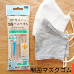 マスクのゴムで耳が痛い！そんなときは【制菌 耳にやさしいマスクゴム】モニターさせていただきました！この画像のマスクは、緊急事態宣言真っ最中の頃に購入した布マスクです。欠品が続い&hellip;のInstagram画像