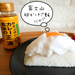 ＊＊＊&middot;正田醤油 さんの『おちょぼ口カレー風味の正油』をお試しさせていただきました♪&middot;&middot;そろそろお正月料理に飽きてシンプルな卵かけご飯とか食べたいですよね😂&hellip;のInstagram画像