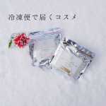 【冷凍便で届く化粧品】﻿﻿﻿﻿なんとこちらの﻿﻿クレンジングバームと洗顔パック﻿﻿冷凍便で届いたんです❄️﻿﻿﻿﻿﻿﻿﻿防腐剤、酸化防止剤を使わないから﻿﻿冷凍保存&hellip;のInstagram画像