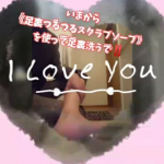 おはようございます🤗✨今日はしばらく試して効果があったかなって思ったこちら《足裏つるつるスクラブソープ》以前からこちらのムッシュ・ムレタさんシリーズ色々使ってますがこれも良かった😆⤴️💓石鹸に保湿成分&hellip;のInstagram画像