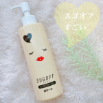 ロゼットのスゴオフというクレンジングを使ってみました💓スゴオフは3種類あって、私が使ったのはクレンジングオイル。サラリとしたオイルがメイクに馴染み、スルスルとメイクが取れていく！😳&hellip;のInstagram画像