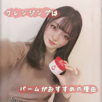 𓂃◌𓈒𓐍﻿﻿﻿﻿﻿みんな#メイク落とし は何使ってる??﻿﻿乾燥の激しいこの季節だからこそ﻿#クレンジングバーム をおすすめだよ!!﻿﻿動画見てもらうとわかるんだけど﻿&hellip;のInstagram画像