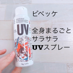 ビベッケの全身まるごとサラサラUVスプレー顔にも使える便利なスプレーの日焼け止め！これ付けると、顔色が綺麗に見えている気がして気に入って顔に使ってます。キャプレスで、ク&hellip;のInstagram画像