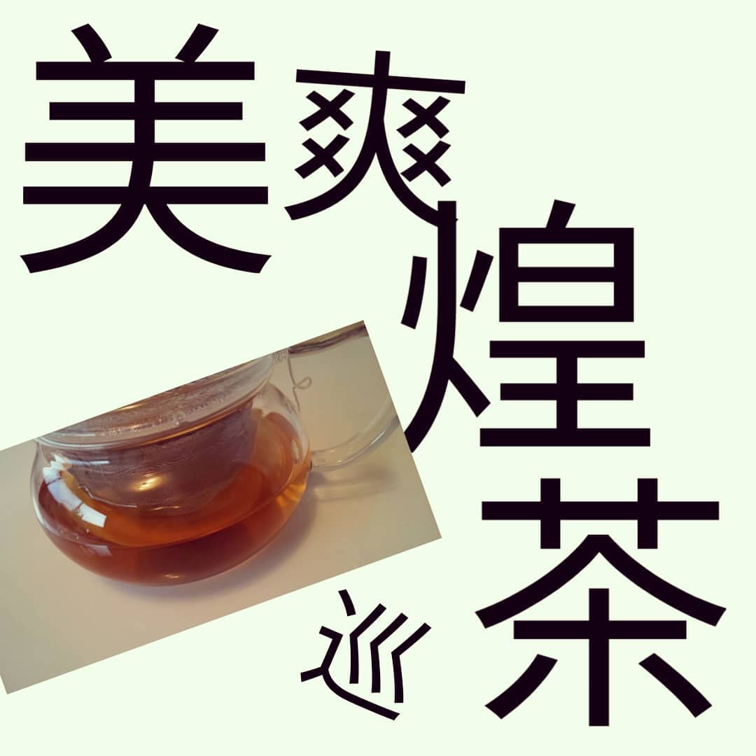 口コミ投稿：美爽煌茶・巡🌿30包約1ヶ月分4320円(税込)ボーナスコースにすると☞3672円(税込)国内産…