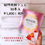 -------------------------------✂︎植物発酵ジュレ３０本 / ￥5,800（税別）------------------------------不足しが&hellip;のInstagram画像