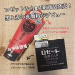 《ロゼット洗顔パスタ レッドリンクル＆ブラックパール》ロゼットから2/1の新商品2種！どちらもお手頃価格なのに使い心地が良くてビックリです😳◾️ロゼット洗顔パスタ レット&hellip;のInstagram画像
