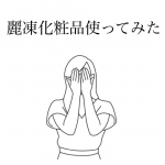 この度、麗凍化粧品という名の冷凍されたクレンジング＆洗顔パックを使わせていただきました！新感覚の化粧品でどちらも｢美容成分｣という認識でいいそう。クレンジングオイルは馴染ま&hellip;のInstagram画像