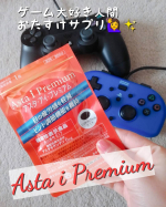 ハマリさんの疲れ目から解放されるサプリ、アスタ・アイ・プレミアム　最近せっせと飲んでます&hearts;️家でのパソコン作業、スマホ漬け、そして何よりおこもり生活用にゲームを買ってしまったので！私の目は酷使&hellip;のInstagram画像