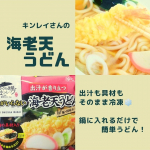《おうちごはん》海老天うどん🍤なべやき屋キンレイさんの海老天うどんでおうちごはん🍤🍽【PR】キンレイさんのうどんは、お出汁も具材も二層冷凍されてるので鍋で煮るだけ👍🏻忙しい日もばっちり！&hellip;のInstagram画像