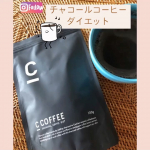 ．．朝ヨガ後のダイエットコーヒー☕️『C_COFFEE（シーコーヒー）』⚫︎驚きの油吸着力の伊那赤松妙炭成分⚫︎燃焼運動サポートのクロロゲン酸⚫︎素早くエネルギー分解を&hellip;のInstagram画像