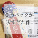 #pdc_fan 様より当選させて頂いたパックを使用して見ました☺︎♡﻿﻿この酒粕シリーズの洗顔はずっと使っててパックもよく薬局で見かけてたから気になってた(*&acute;˘`*)﻿﻿そしてつい&hellip;のInstagram画像