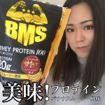 BMS WHEY PROTEIN 100バナナスムージー風味🍌もはや私の生活の一部となってしまったプロテイン飲み続けてもう1年くらいなるかなどのプロテインもだいたい1袋に&hellip;のInstagram画像