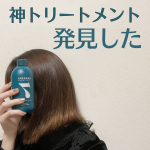 2020.01.30昨日から使い始めたトリートメントなんですが、超絶感動したので紹介させていただきます！このトリートメントは、韓国で1200万本売れた韓国好き界隈では有名なトリートメン&hellip;のInstagram画像