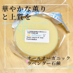 アンティアン様のオールオーガニックラベンダー石鹸です。全てオーガニック原材料のあり得ないほどリッチな石鹸です。見た目からしても密が細かく、綺麗なアイボリーカラーに見惚れてしまいます。とにかくつ&hellip;のInstagram画像