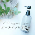 ＊＊＊&middot;@pelicansoap さんのママのためのオールインワンゲル&middot;『for mom by mom』&middot;&middot;何かと忙しいママのためにペリカン石鹸のママ社員さんが&hellip;のInstagram画像