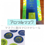 最近アロマの香りにすっごい癒やされるんです🥰.冬だから？.リラックスを求めてアンテナバリバリ張り巡らせ、見つけたのが.🌱アロマdeシール🌱.アロマの香りがするマスク&hellip;のInstagram画像