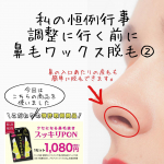調整日前の私の恒例行事となるであろう鼻毛ワックス脱毛。今回は「スッキリPON」という商品を使ってみました。ワックスを適量入れてレンジでチンする必要があるシリコンカップは、手に持ってもフ&hellip;のInstagram画像
