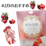 植物発酵ジュレ🌟めちゃくちゃ美味しいんです🌷🌈ほんとにお菓子感覚で食べれるサプリ！友達にもあげて感想を聞きましたが、美味しかったと言ってました✨#植物発酵エキス #プロ&hellip;のInstagram画像