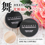 ♡💄#フェイスパウダー・・強い照明で汗や皮脂が出てベースメイクが崩れやすい舞台メイク💦ファンデーションを安定させてお肌のキメを整えてくれるチャコットのフィニッシングパウ&hellip;のInstagram画像
