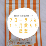 スギ花粉の飛散が確認されたとのことで、花粉症の方にはツライ時期がやってきましたね&hellip;私は症状のない時期のほうが少ないくらいの年中花粉症で💦特に目の症状がひどく出ます😭アレルギー対策にも腸&hellip;のInstagram画像