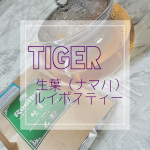 ✁┈┈┈┈┈┈┈┈┈┈┈┈┈┈┈┈﻿﻿株式会社TIGERさんのオーガニック 生葉（ナマハ）ルイボスティーをお試しさせて頂きました！！﻿﻿蒸気を使うことであえて発酵を止める、日本の緑茶の&hellip;のInstagram画像