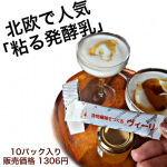 🇳🇴🇸🇪🇫🇮北欧で大人気の粘る発酵乳この袋の粉を牛乳パックに入れ、封をして、シェイクして、1日25℃くらいの暖かい場所で発酵させると完成しちゃうヨーグルトメーカーなんです✨でも&hellip;のInstagram画像