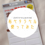 4月から2歳の三男も入園。入園入学を控えたこの時期悩むのが名前つけ💦ズボラな私にはハードルの高いアイロンを出してお名前ラベルをがんばって貼ってもすぐに剥がれてしまい&hellip;結局直書きに落ち着&hellip;のInstagram画像