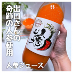 出口崇仁農園の「奇跡の人参ジュース」をいただきました🥕��添加物は一切使用しない�オーガニックの人参ジュースです。��出口さんが生産した土づくりに拘った人参と長野県のりんご、&hellip;のInstagram画像