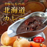北海道ビーフカレー