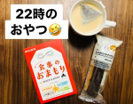 賞味期限今日までやー！と思って食べ始めたけど、もう夜22時やーん🤣でも大丈夫！食事のおまもりが見守ってくれてるから爆笑😝普通にカロリー410㌍あるけど、4つの神様のご利&hellip;のInstagram画像