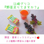 .江崎グリコ様から.『野菜足りてますか❔』.野菜・果実ミックスジュースが.届きました🤩.ありがとうございます❤️..野菜ジュースあんまり.私は好きじゃないから.どう&hellip;のInstagram画像