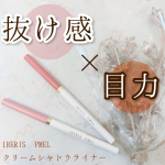 「メイクにかわり映えがなくなってきたな🥺」﻿と思っていたところに﻿お試しの機会をいただいたこちらの﻿クリームシャドウアイライナー🌸﻿﻿普段のメイクに取り入れるだけで﻿変化を楽し&hellip;のInstagram画像