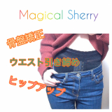 「骨盤矯正ダイエット」の画像