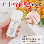 ♡💄#導入美容液 ・・うるおいとハリ不足の方におすすめ！肌本来の力を引き出すヒト幹細胞培養液エキスを配合したAKIKOのHAS-&beta;プレミアムエッセンスを体験してみました&hellip;のInstagram画像