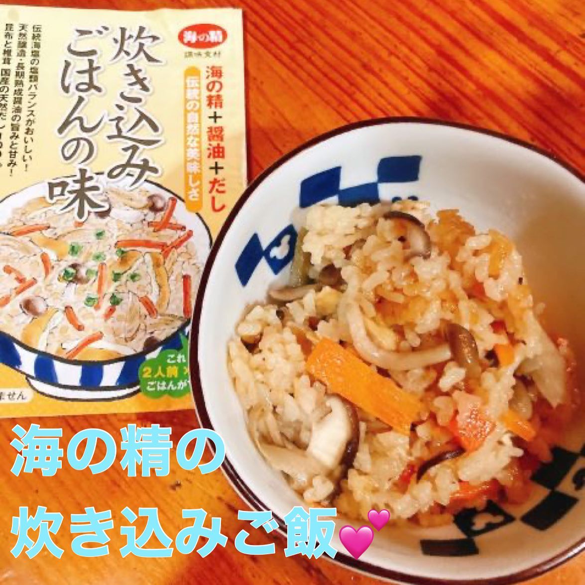 口コミ投稿：「海の精　炊き込みごはんの味」を使って炊き込みご飯を作ってみました✨「海の精　炊…
